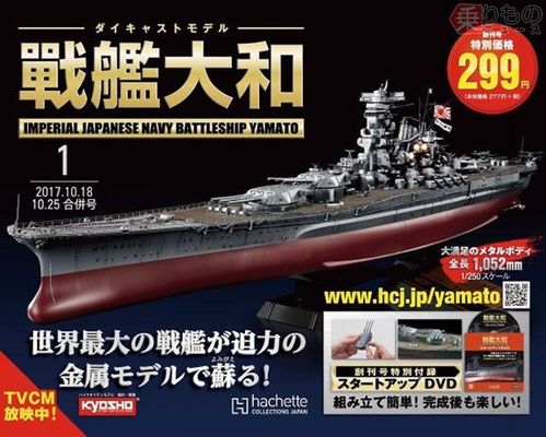 スマホで主砲がドーン！ 1/250金属モデルを作る『週刊戦艦大和』創刊