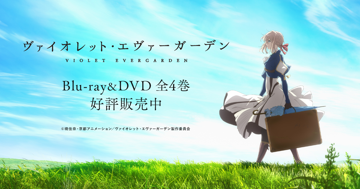 ヴァイオレット・エヴァーガーデン〜ラスト・レター〜」【コンパクト