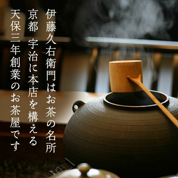 宇治茶十種セット 伊藤久右衛門のお茶をまとめてお試し § 煎茶 玉露