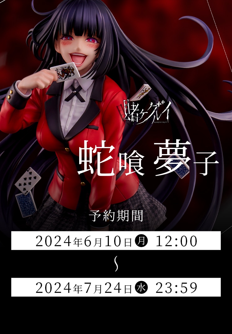 賭ケグルイ』蛇喰夢子 フィギュア予約受付中！！ | ユニオン