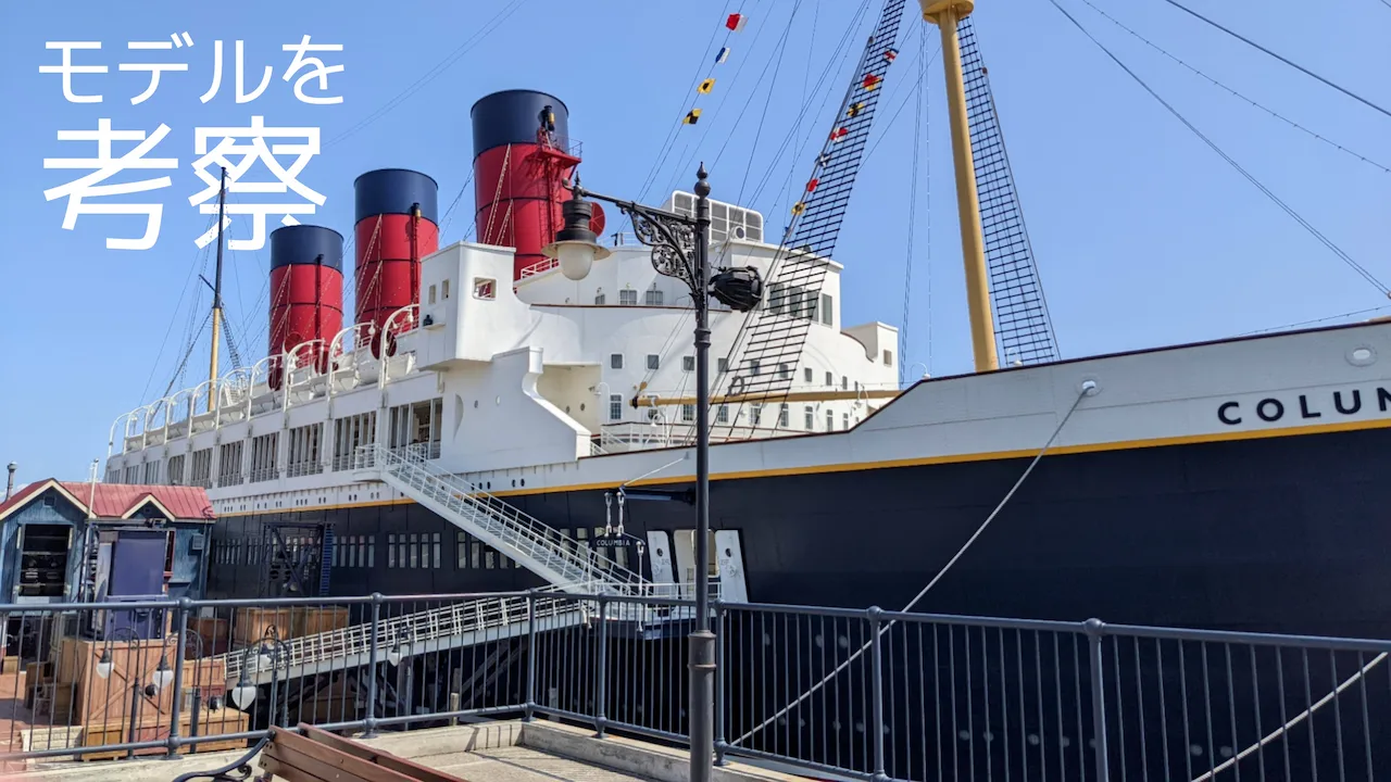 S.S.コロンビア号のモデルを考えよう！ | ディズニーBGS | VLEMO