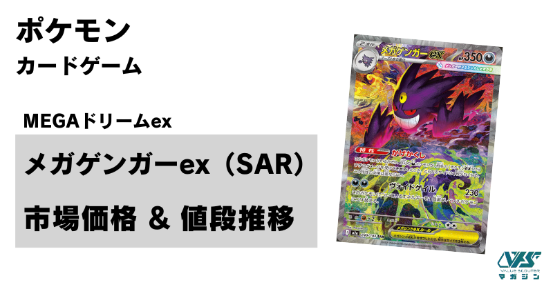 メガゲンガーex SAR ポケモンカード メガドリームex ポケカ