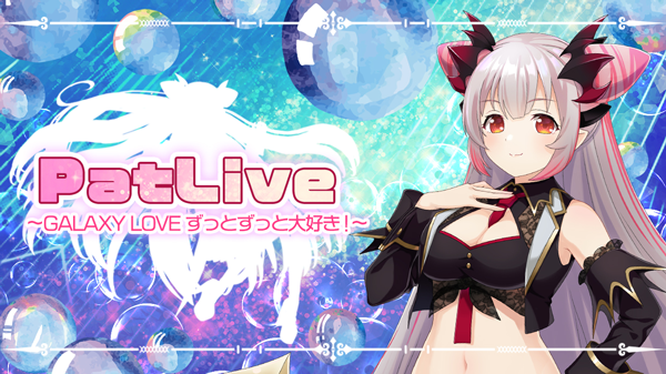 周防パトラ・ソロイベント『PatLive ～ GALAXY LOVE ずっとずっと