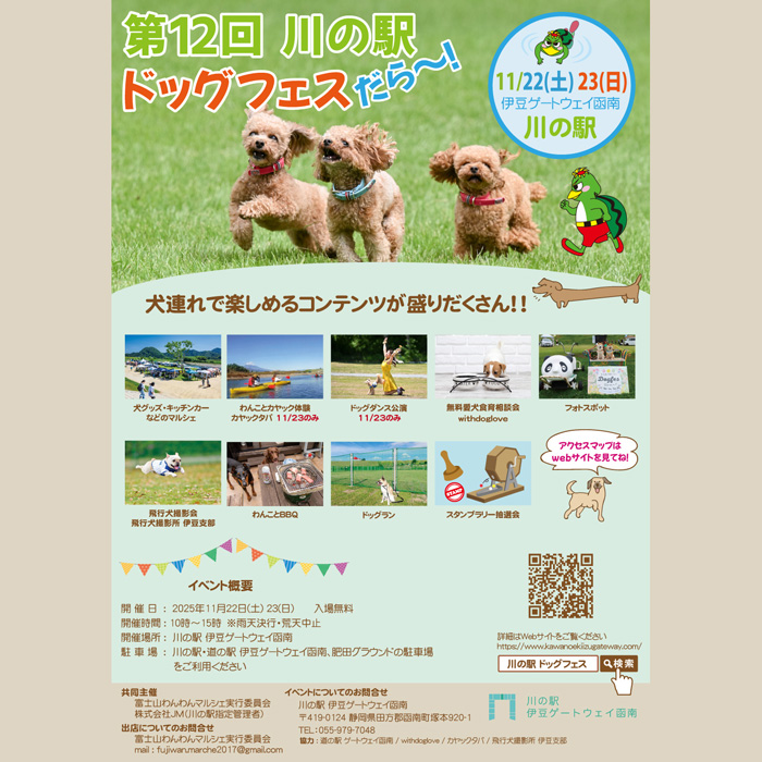 第12回 川の駅ドッグフェスだら～（静岡） | わんにゃんスマイル