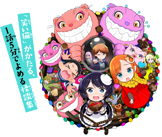 笑い猫の5分間怪談