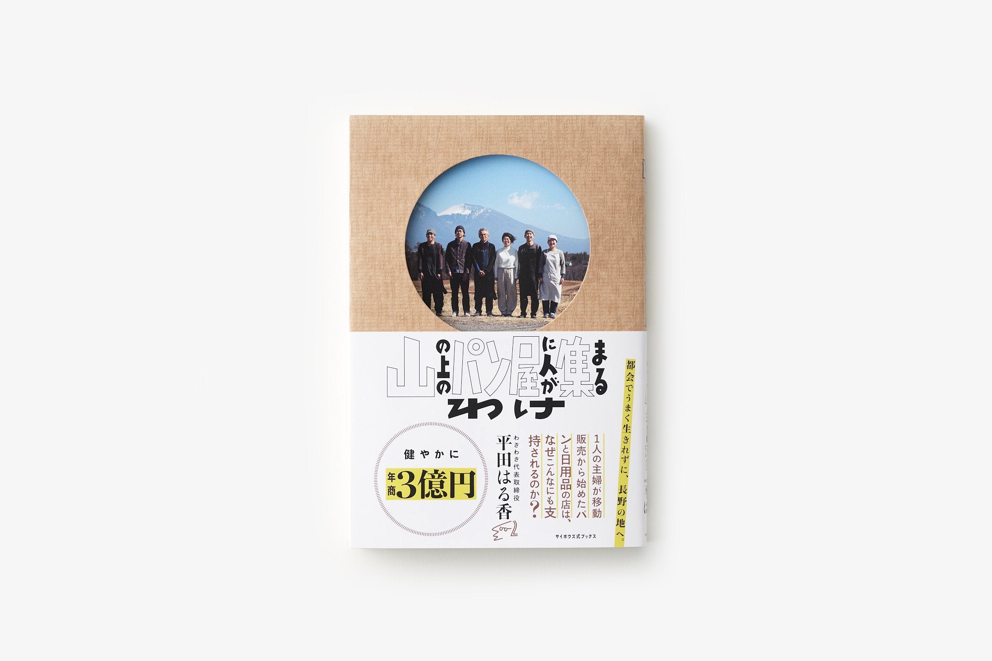 山の上のパン屋に人が集まるわけ｜平田はる香