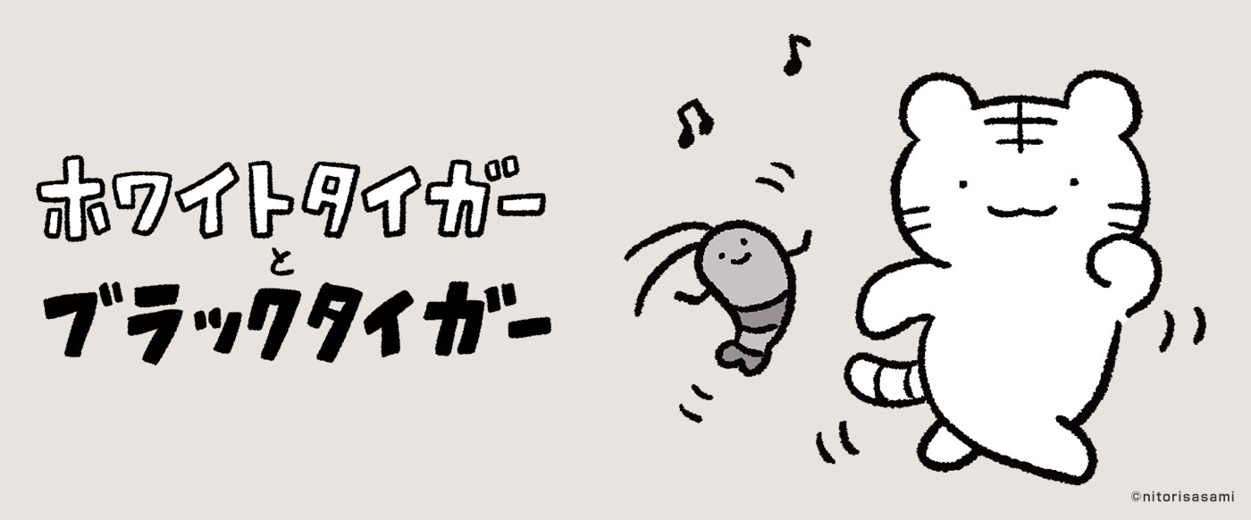 ホワイトタイガーとブラックタイガー インフォ ｜ スパイラルキュート