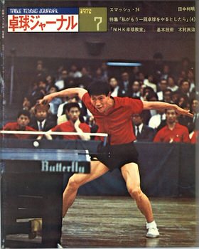 卓球】卓球ジャーナル 1972年07月号 – 卓球王国