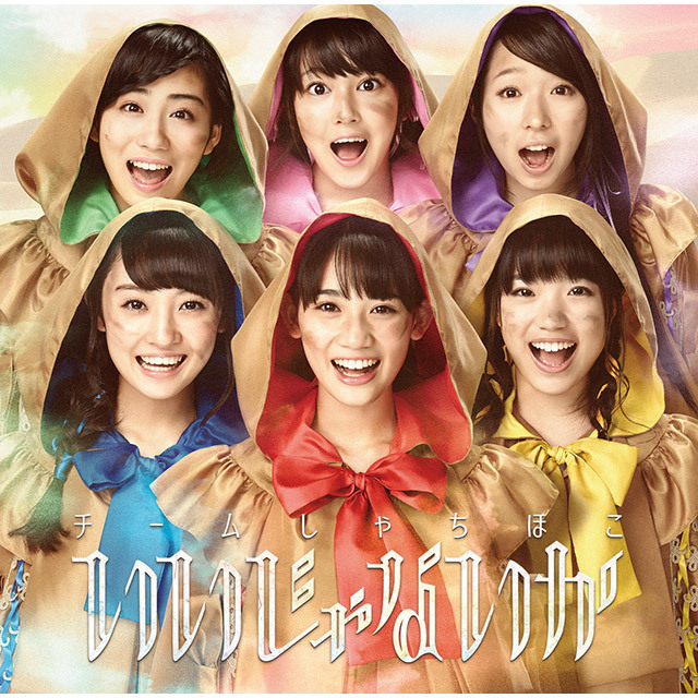 チームしゃちほこ CD パワボ Cherie チームしゃちほこ CD パワボ