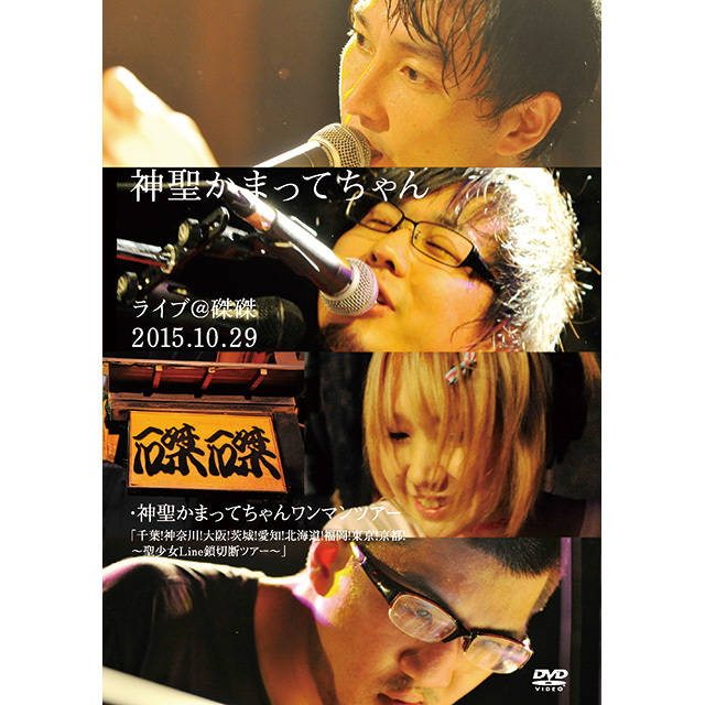 神聖かまってちゃん 2009-2013 ライブヒストリー 完全生産版 特典 神聖
