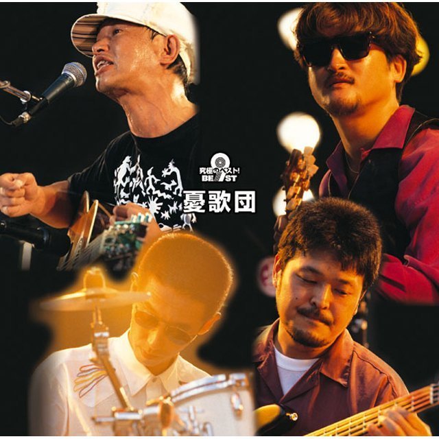 憂歌団「究極のベスト！ 憂歌団」 | Warner Music Japan