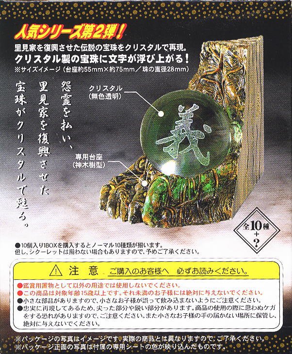 里見八犬伝～クリスタル宝珠～全10種類コンプリートセット