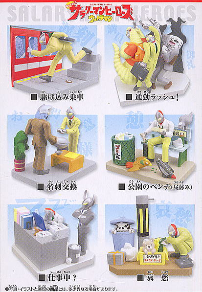 ポピーサラリーマンヒーローズウルトラマン12種