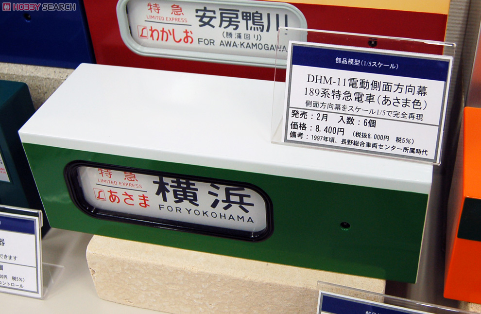 トミーテック あさま方向幕と指令器 トミーテック あさま方向幕と指令器