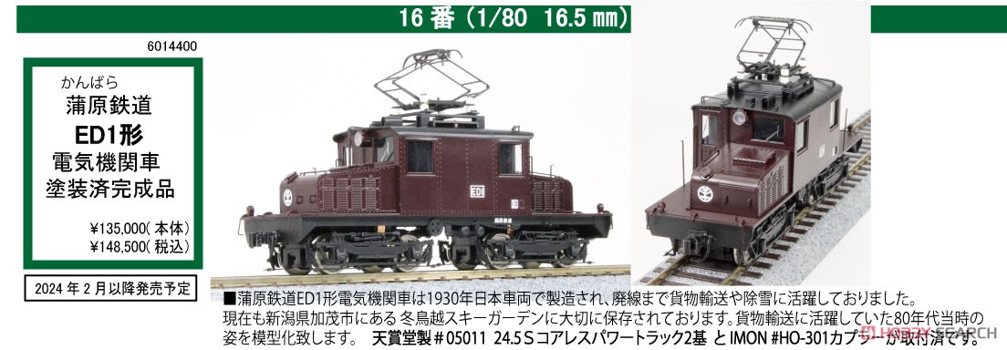 16番(HO) 【特別企画品】 蒲原鉄道 ED1形 電気機関車 塗装済完成品