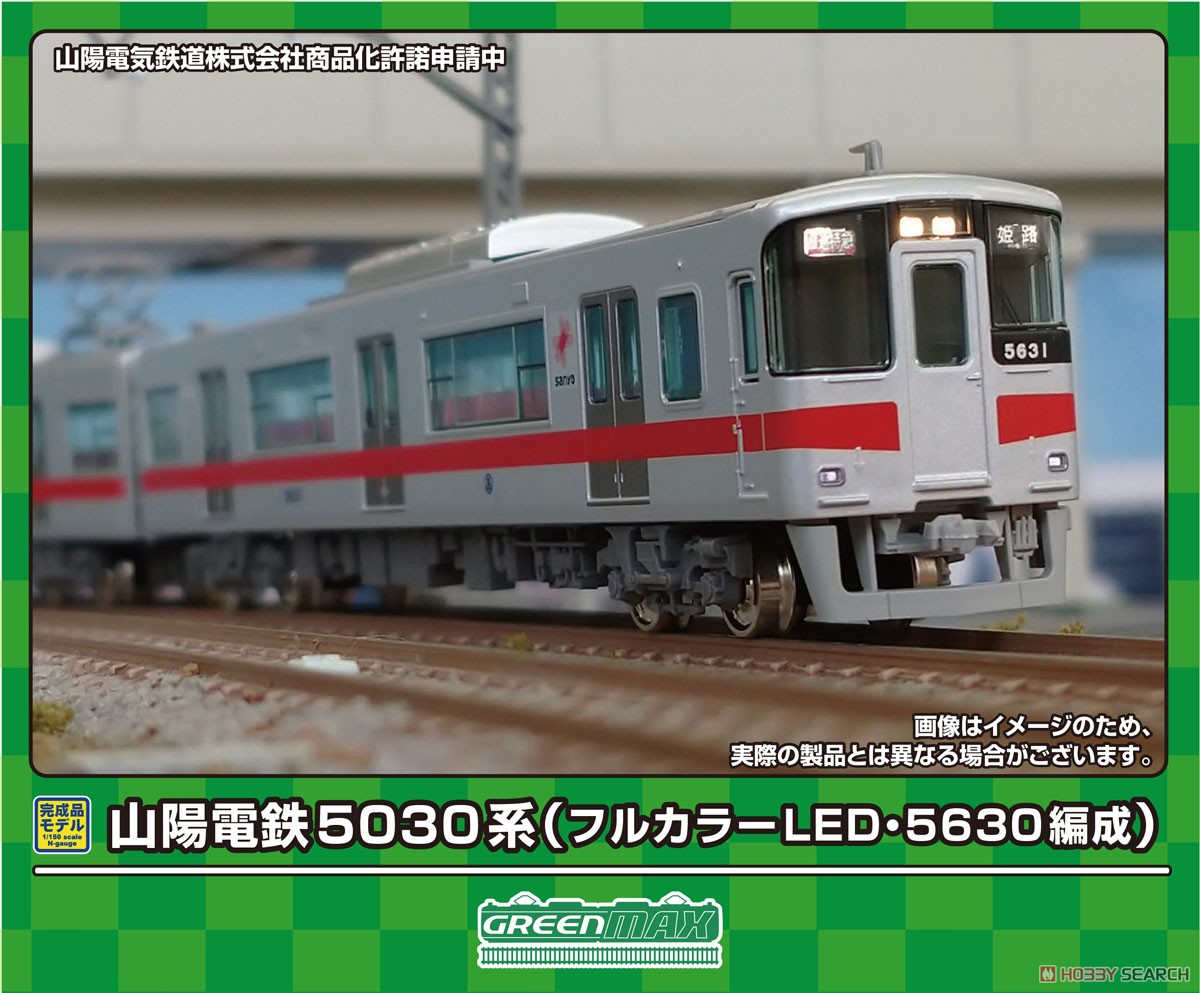 グリーンマックス 山陽電鉄5030系（フルカラーLED・5630編成）6両