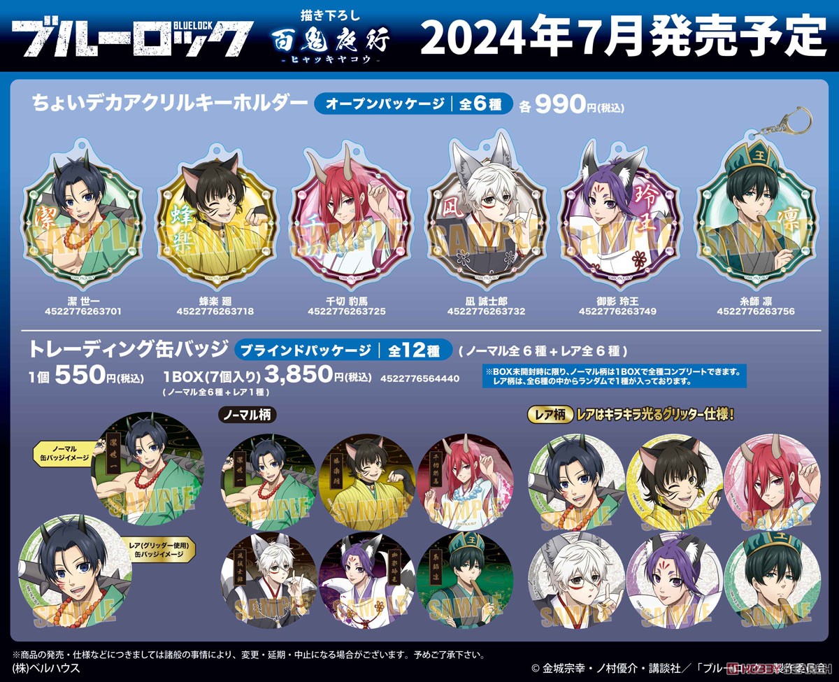 ブルーロック 百鬼夜行 トレーディング 缶バッジ4点セット