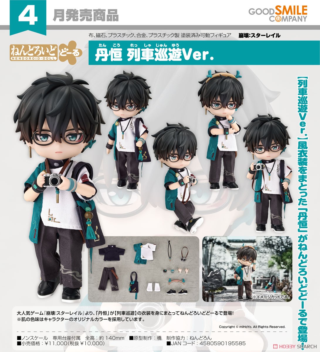 ねんどろいどどーる 丹恒 列車巡遊Ver. (フィギュア) - ホビーサーチ