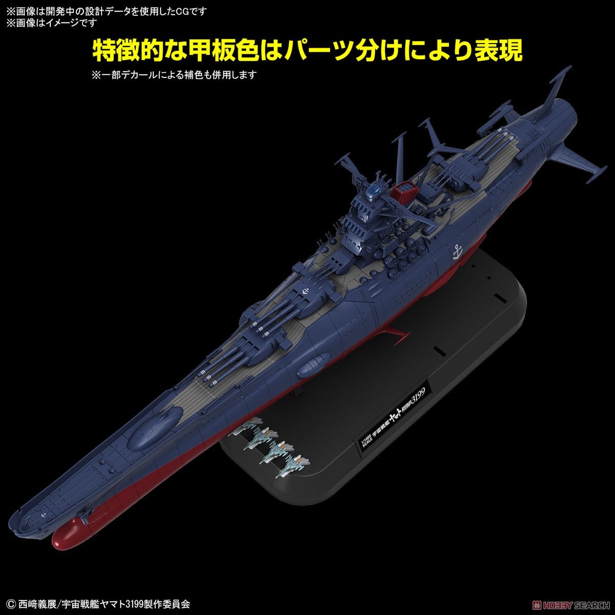 宇宙戦艦ヤマト3199(第3次改装型：参戦章叙勲式典記念塗装) (1/1000