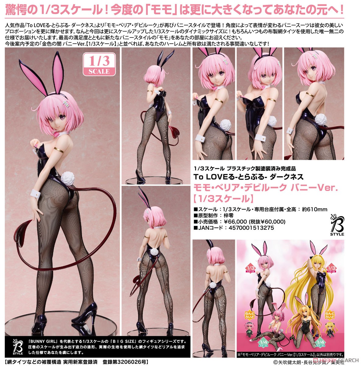 モモ·ベリア·デビルーク バニーVer. 1/3 Amazon | To LOVEる とらぶる