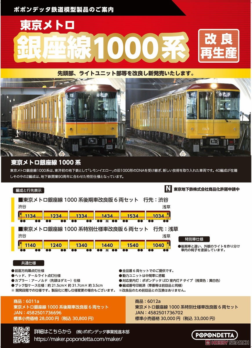 ☆特価品 東京メトロ 銀座線1000系 特別仕様車 改良版6両セット (6両