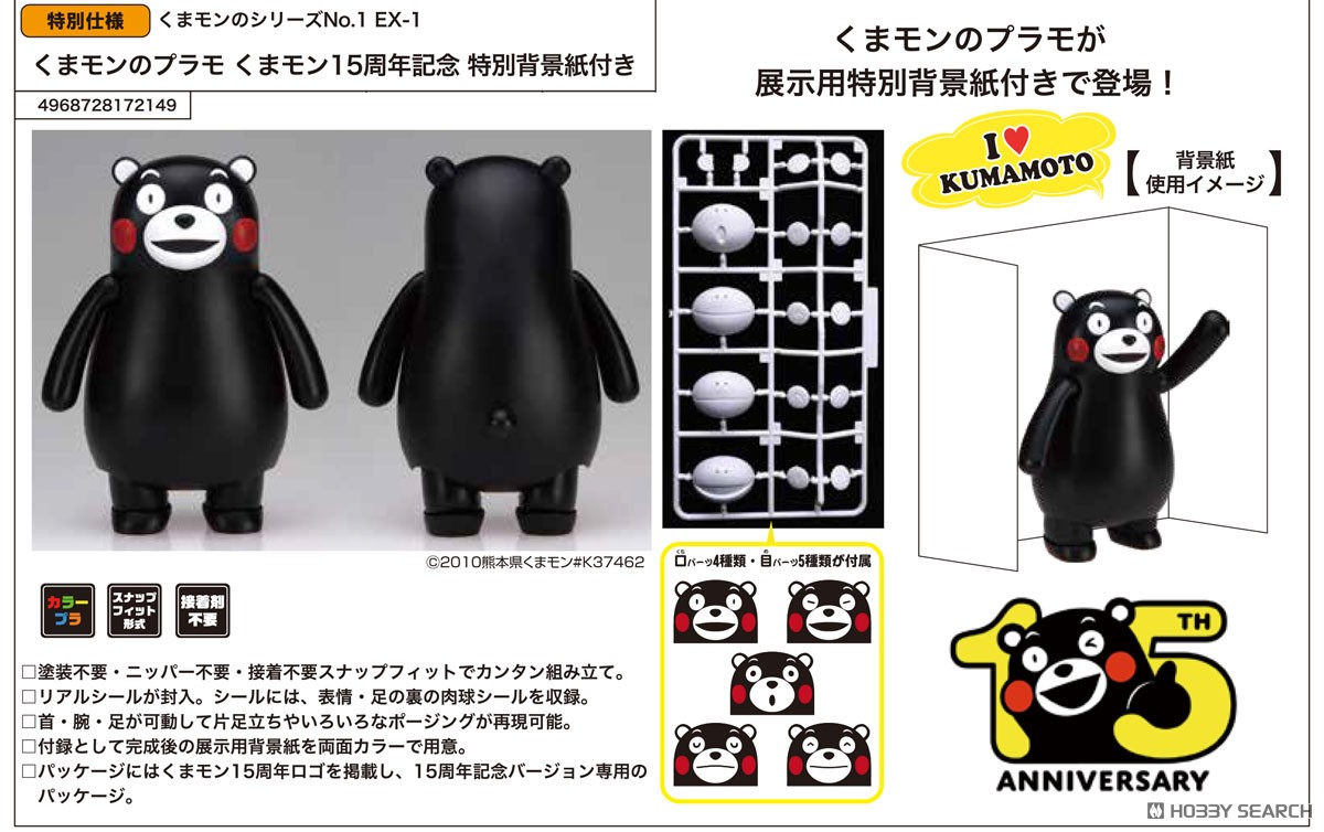 くまモンのプラモ くまモン15周年記念 特別背景紙付き (プラモデル