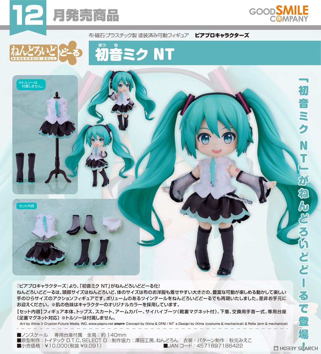 ねんどろいどどーる 初音ミク NT (フィギュア) - ホビーサーチ フィギュア