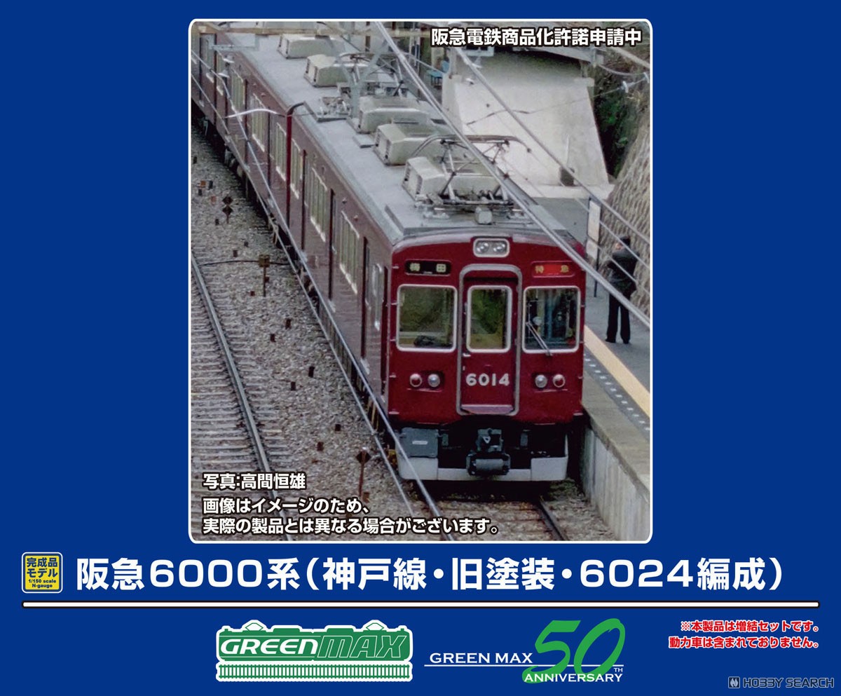 阪急 6000系 (神戸線・旧塗装・6024編成) 増結用先頭車2両セット (動力