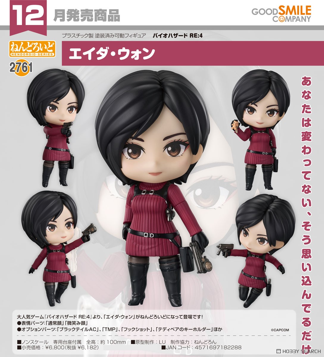 ねんどろいど エイダ・ウォン (フィギュア) - ホビーサーチ フィギュア