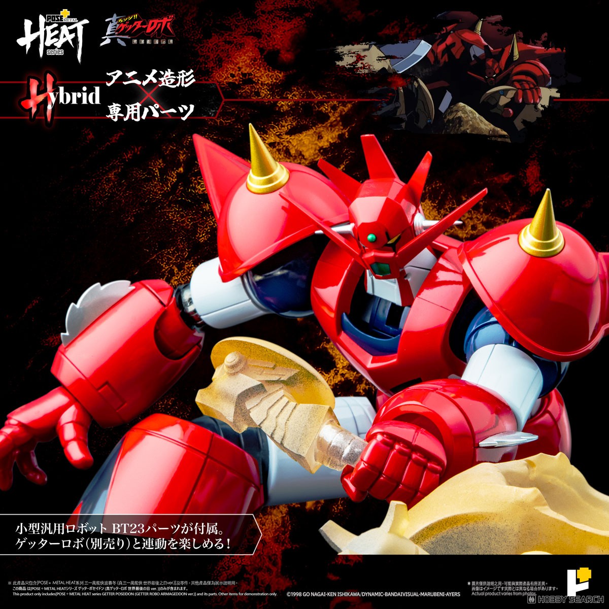 POSE＋METAL HEATシリーズ ゲッターポセイドン (真ゲッターロボ世界