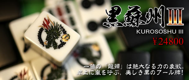 市川屋 麻雀牌セット 麗龍 市川屋 麻雀牌セット 麗龍 市川屋