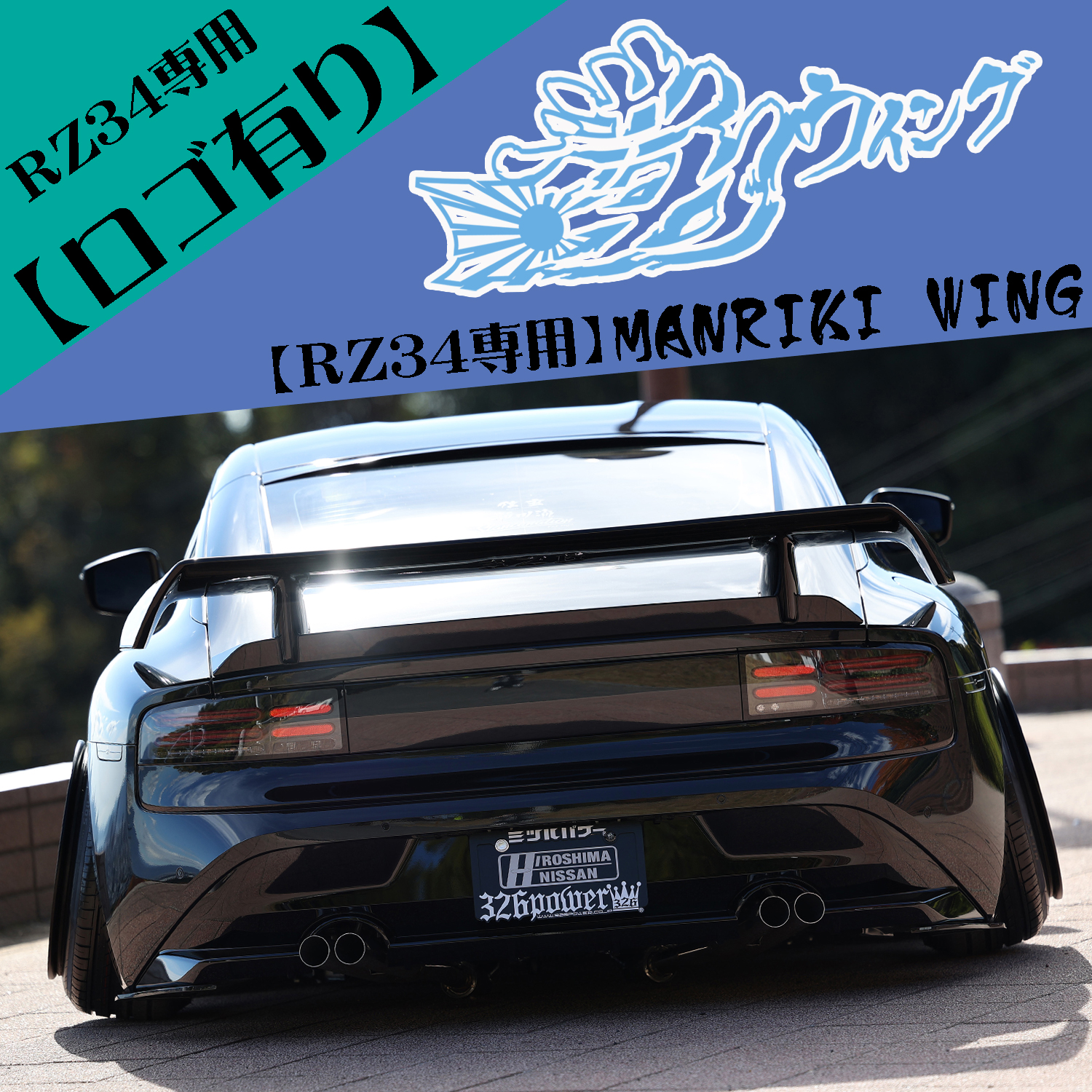 満力ウイング】 RZ34/400Z FAIRLADY Z専用品（ロゴ有り） 商品詳細