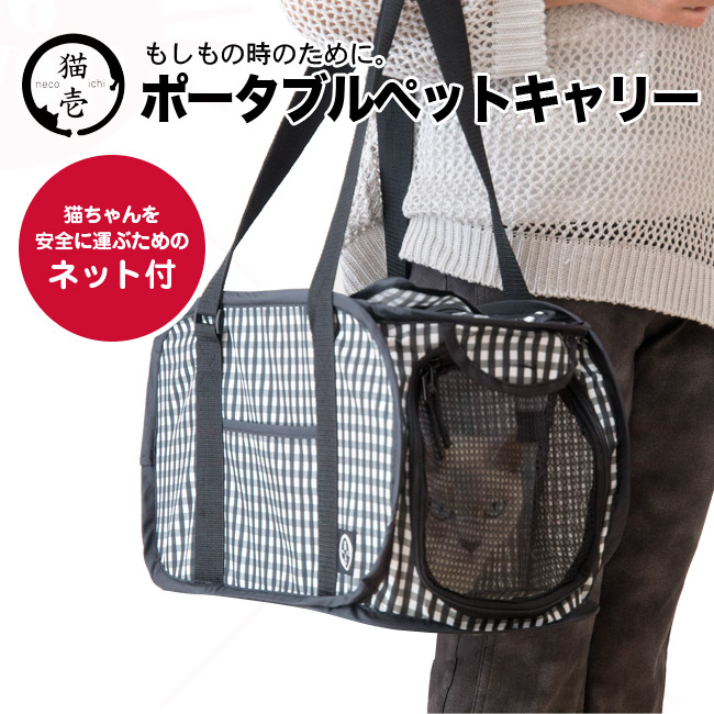 猫壱 ポータブルキャリー (63756) 非常用 避難 防災 猫用 キャリー