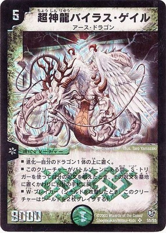 状態C〕超神龍バイラス・ゲイル【SR】{DM08S5/S5}《自然》