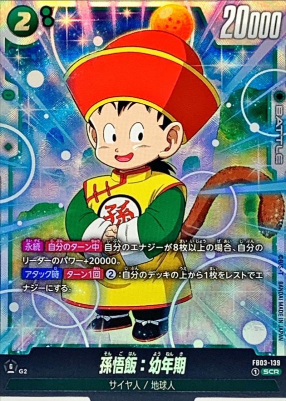 孫悟飯：幼年期 孫悟飯：幼年期【SCR】{FB03-139} - カード