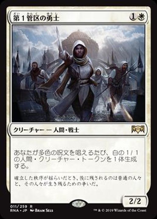 第1管区の勇士/Hero of Precinct One《日本語》【RNA】