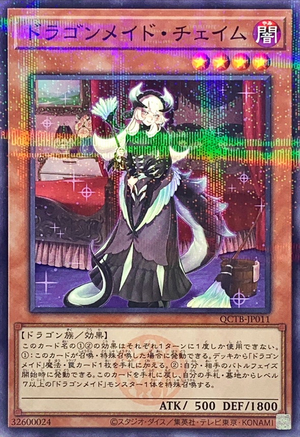 遊戯王 ドラゴンメイド・チェイム 20th ドラゴンメイドチェイム 20th