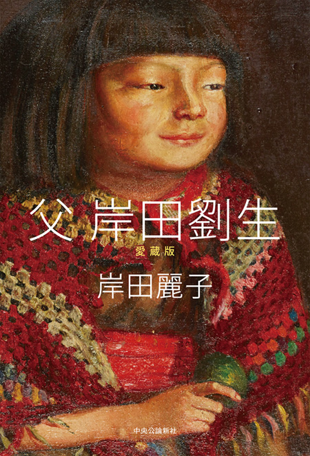 父 岸田劉生 愛蔵版 -岸田麗子 著｜電子書籍｜中央公論新社