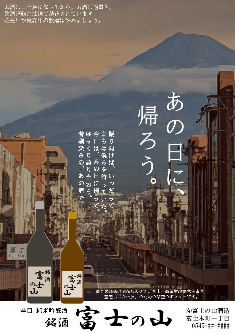 空想ポスター展見本作品 | 静岡県富士市