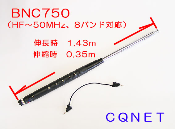 HF/50MHz帯ハンディアンテナBNC-750