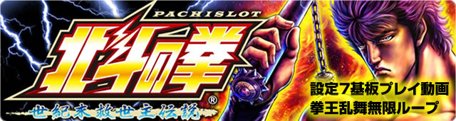 サミー パチスロ北斗の拳 世紀末救世主伝説 中古パチスロ実機 [4ch対応