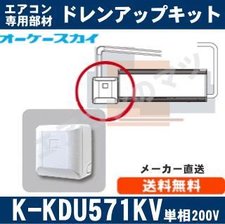 K-KDU571KV（K-KDU571HVの後継モデル） [代引決済不可][ルームエアコン
