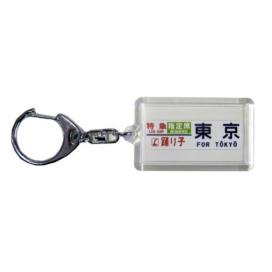 方向幕キーホルダー【JR東日本】185系側面方向幕 商品詳細｜赤い