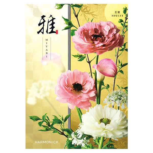 カタログギフト 雅 若紫 わかむらさき 442: ギフト | アピタ