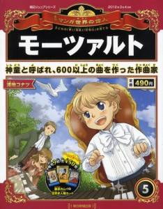 朝日ジュニアシリーズ 週刊マンガ世界の偉人 朝日新聞出版 - 週刊