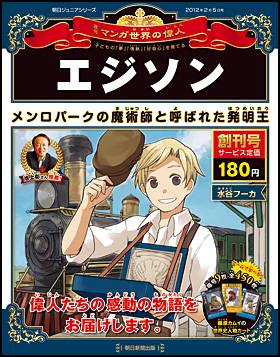 朝日新聞出版 朝日ジュニアシリーズ マンガ世界の偉人 朝日新聞出版