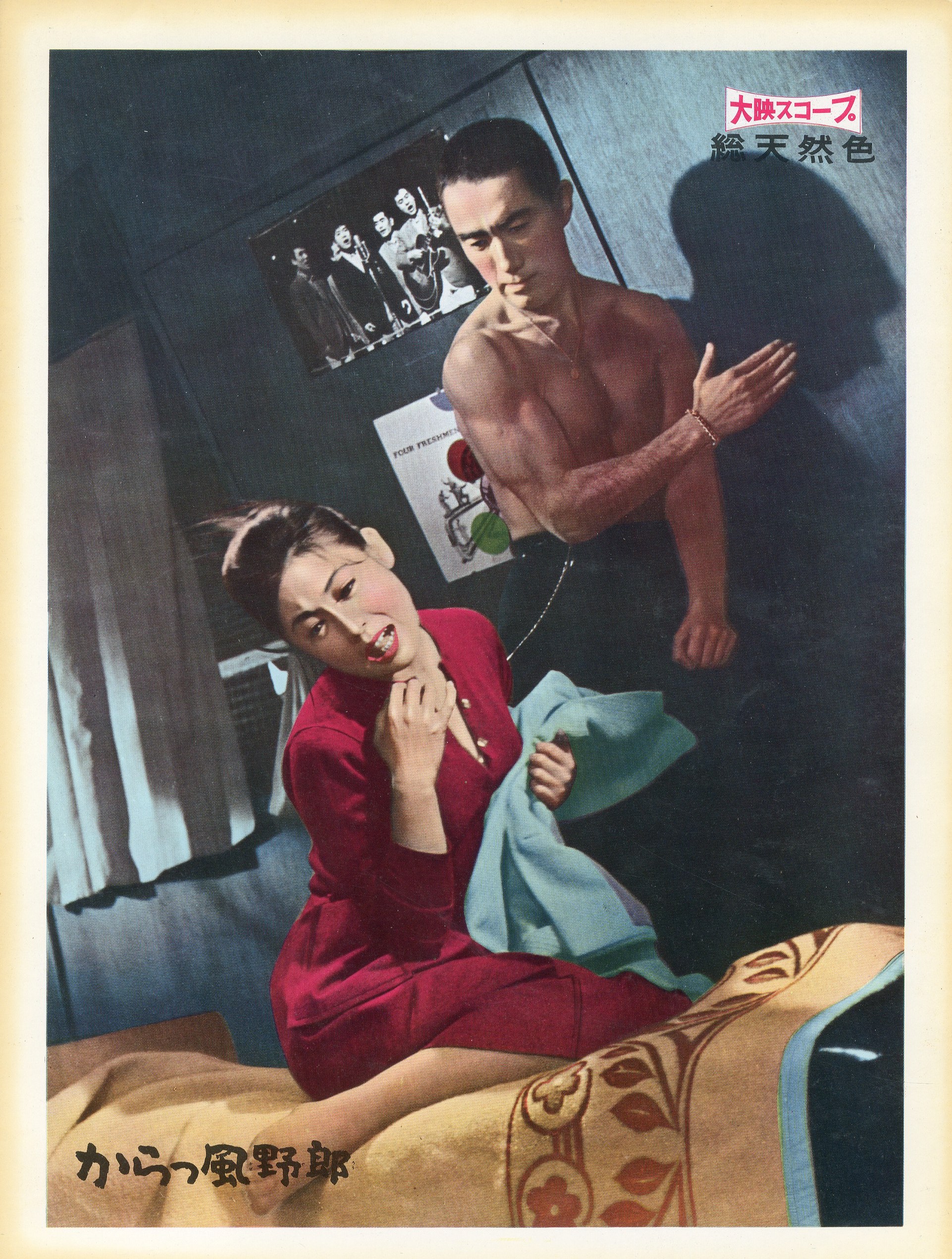 からっ風野郎」（4枚セット＋チラシ4枚） / 三島由紀夫 | 小宮山書店