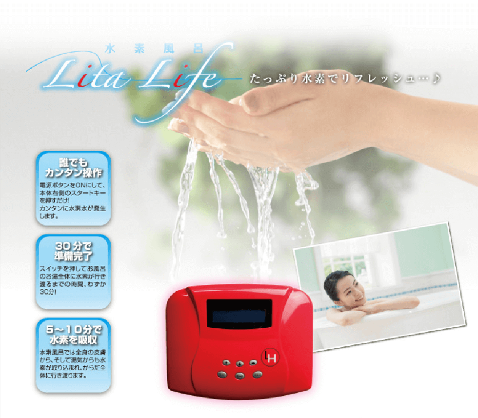 安い 水素水風呂 リタライフver1 リタライフについて - リタハート