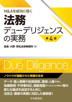 M＆Aを成功に導く法務デューデリジェンスの実務〈第4版〉 | 中央