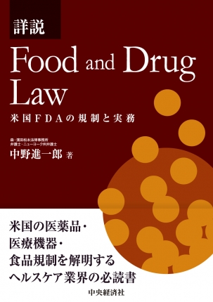 詳説 Food and Drug Law―米国FDAの規制と実務 | 中央経済社ビジネス